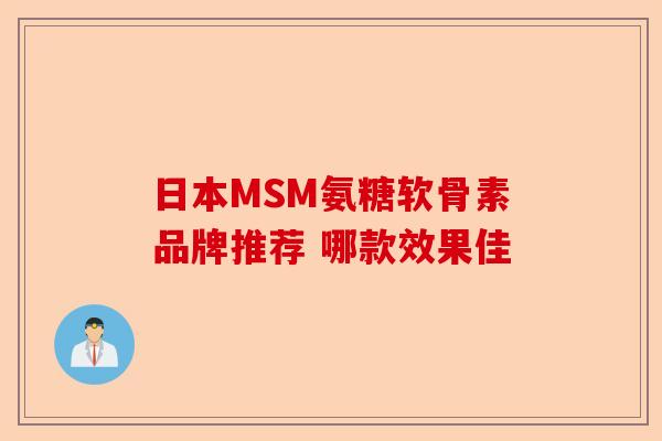 日本MSM氨糖软骨素品牌推荐 哪款效果佳