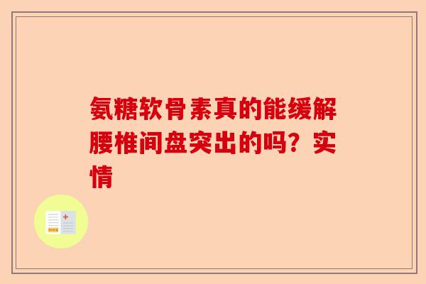 氨糖软骨素真的能缓解腰椎间盘突出的吗？实情