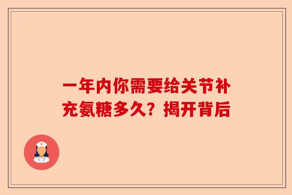 一年内你需要给关节补充氨糖多久？揭开背后