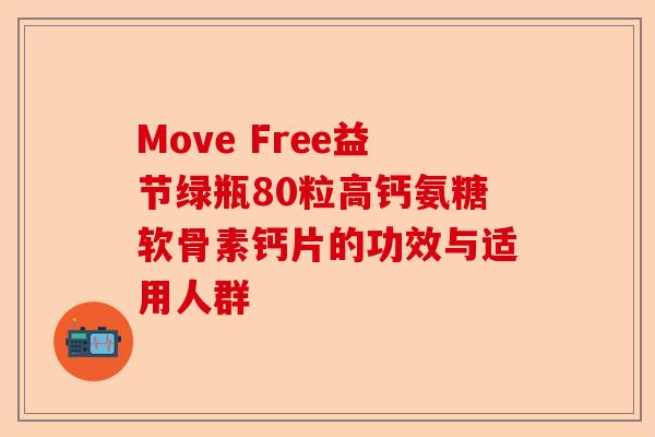 Move Free益节绿瓶80粒高钙氨糖软骨素钙片的功效与适用人群
