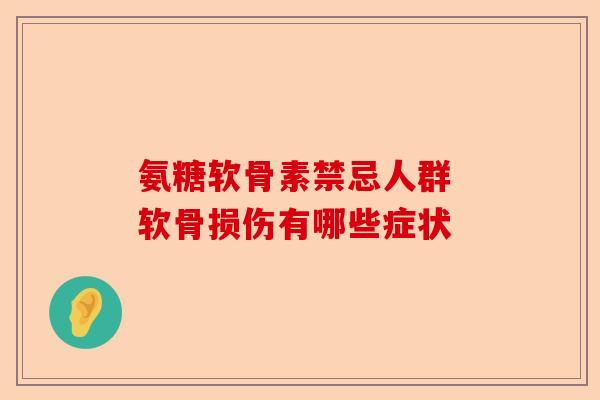 氨糖软骨素禁忌人群 软骨损伤有哪些症状