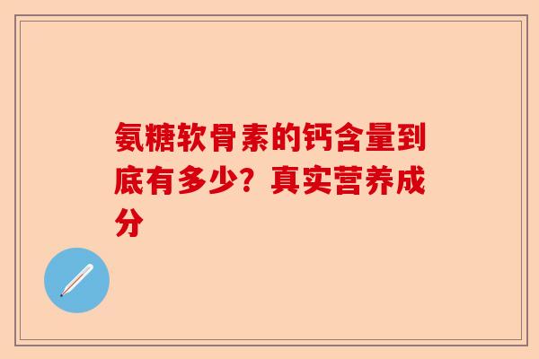 氨糖软骨素的钙含量到底有多少？真实营养成分
