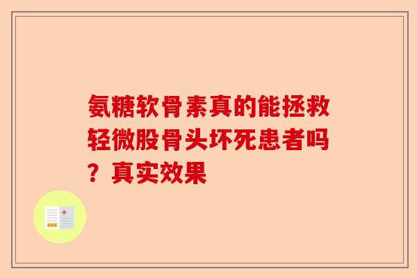 氨糖软骨素真的能拯救轻微股骨头坏死患者吗？真实效果
