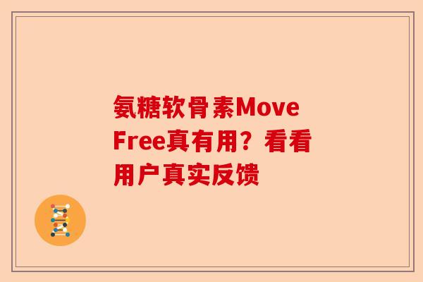 氨糖软骨素Move Free真有用？看看用户真实反馈