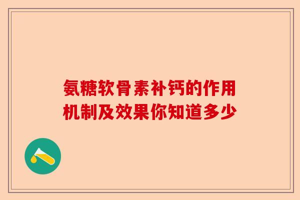 氨糖软骨素补钙的作用机制及效果你知道多少