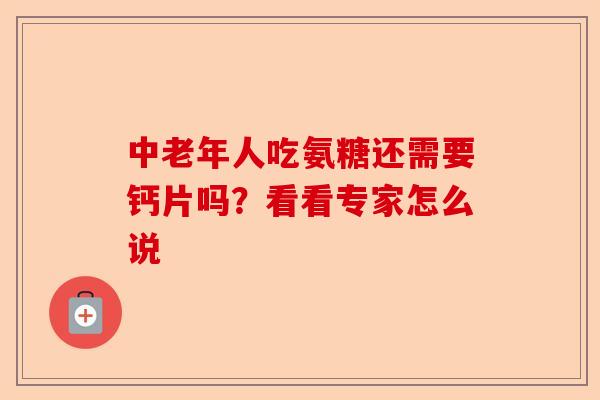 中老年人吃氨糖还需要钙片吗？看看专家怎么说