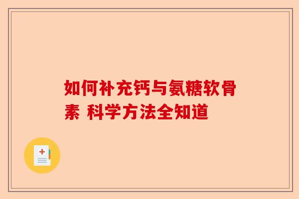 如何补充钙与氨糖软骨素 科学方法全知道