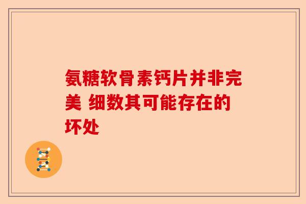 氨糖软骨素钙片并非完美 细数其可能存在的坏处