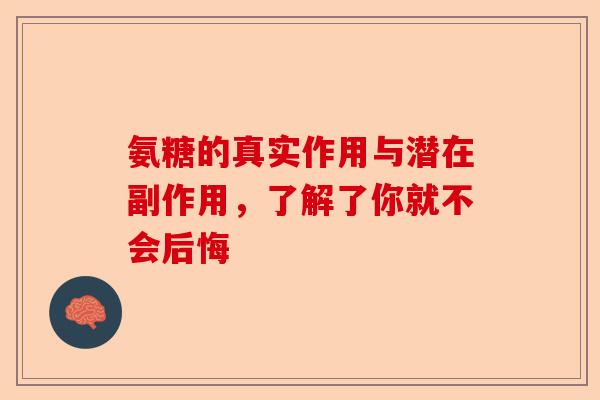 氨糖的真实作用与潜在副作用，了解了你就不会后悔