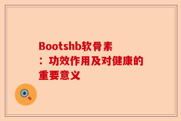 Bootshb软骨素：功效作用及对健康的重要意义
