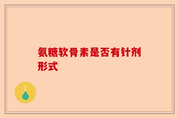 氨糖软骨素是否有针剂形式