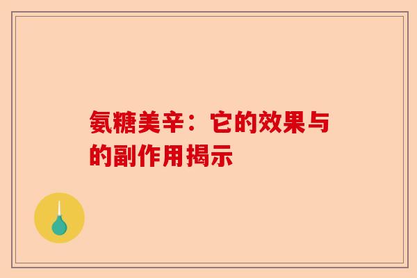氨糖美辛：它的效果与的副作用揭示