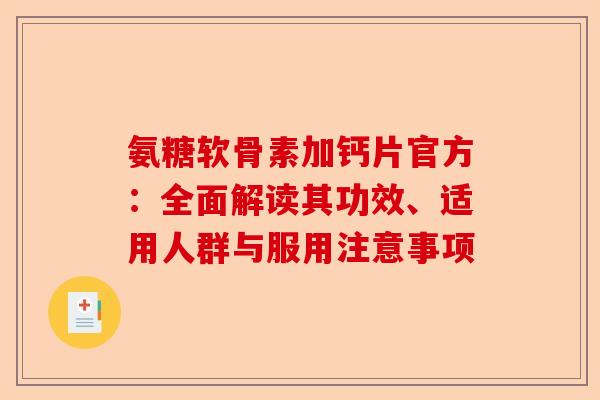 氨糖软骨素加钙片官方：全面解读其功效、适用人群与服用注意事项