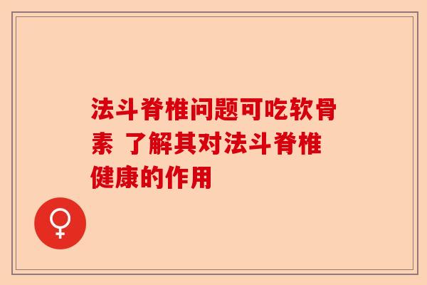 法斗脊椎问题可吃软骨素 了解其对法斗脊椎健康的作用