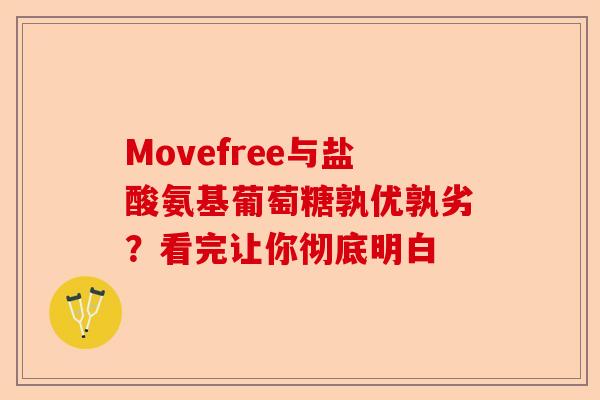Movefree与盐酸氨基葡萄糖孰优孰劣？看完让你彻底明白