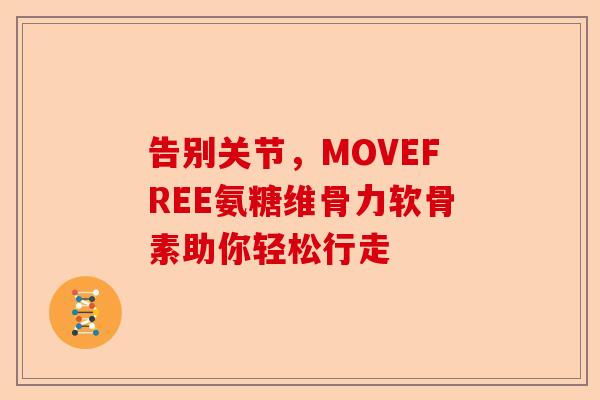 告别关节，MOVEFREE氨糖维骨力软骨素助你轻松行走