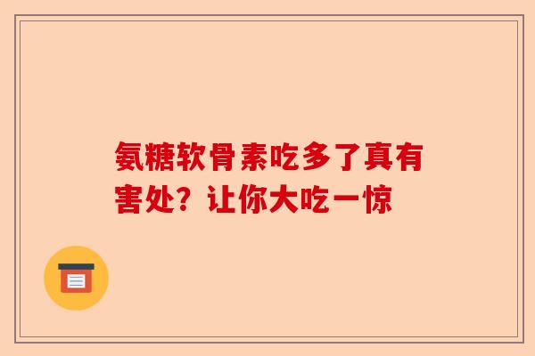 氨糖软骨素吃多了真有害处？让你大吃一惊