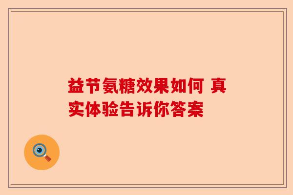 益节氨糖效果如何 真实体验告诉你答案