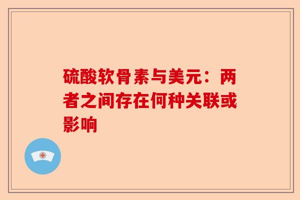 硫酸软骨素与美元：两者之间存在何种关联或影响