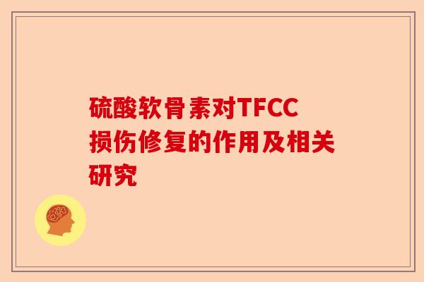 硫酸软骨素对TFCC损伤修复的作用及相关研究