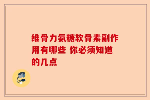 维骨力氨糖软骨素副作用有哪些 你必须知道的几点