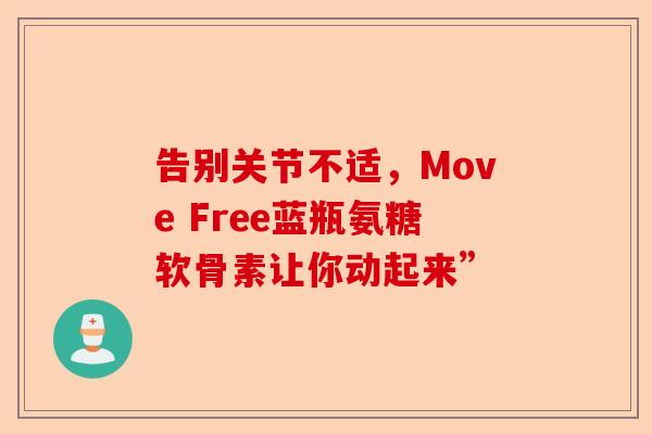 告别关节不适，Move Free蓝瓶氨糖软骨素让你动起来”