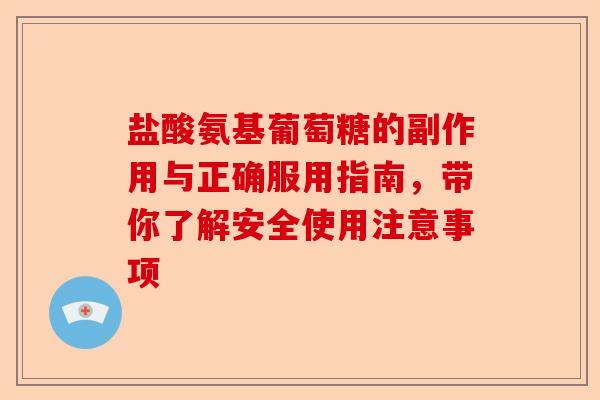 盐酸氨基葡萄糖的副作用与正确服用指南，带你了解安全使用注意事项