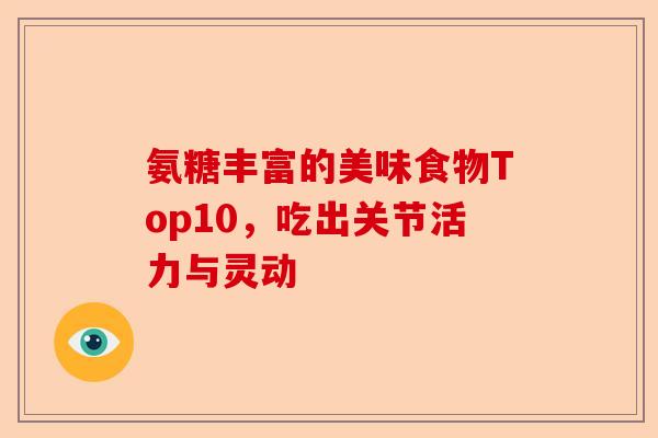 氨糖丰富的美味食物Top10，吃出关节活力与灵动