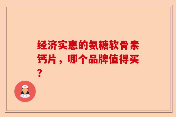 经济实惠的氨糖软骨素钙片，哪个品牌值得买？