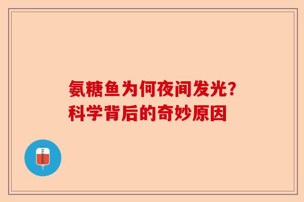 氨糖鱼为何夜间发光？科学背后的奇妙原因