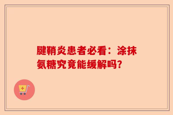 腱鞘炎患者必看：涂抹氨糖究竟能缓解吗？