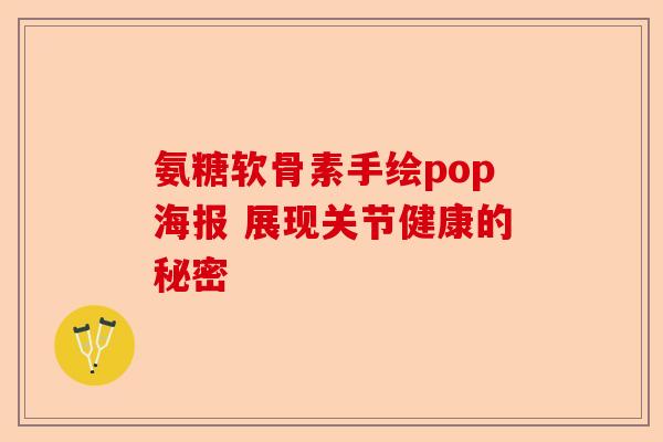 氨糖软骨素手绘pop海报 展现关节健康的秘密