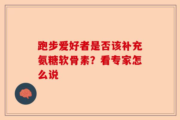 跑步爱好者是否该补充氨糖软骨素？看专家怎么说