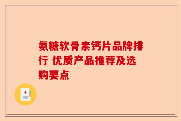 氨糖软骨素钙片品牌排行 优质产品推荐及选购要点