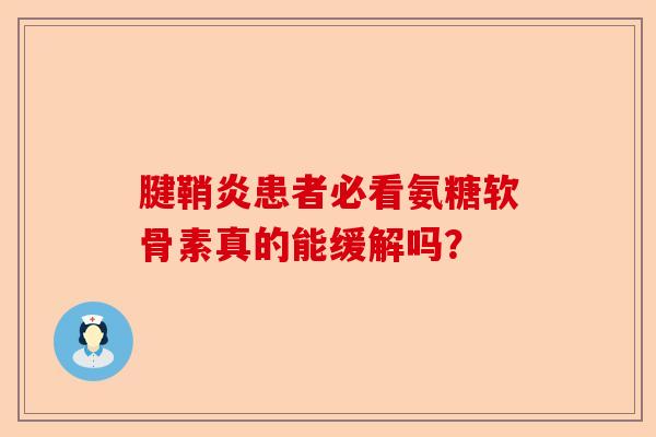 腱鞘炎患者必看氨糖软骨素真的能缓解吗？