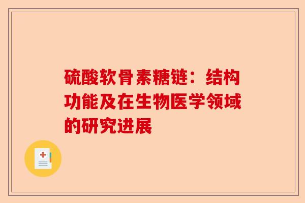 硫酸软骨素糖链：结构功能及在生物医学领域的研究进展