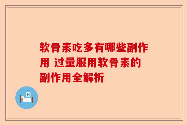 软骨素吃多有哪些副作用 过量服用软骨素的副作用全解析