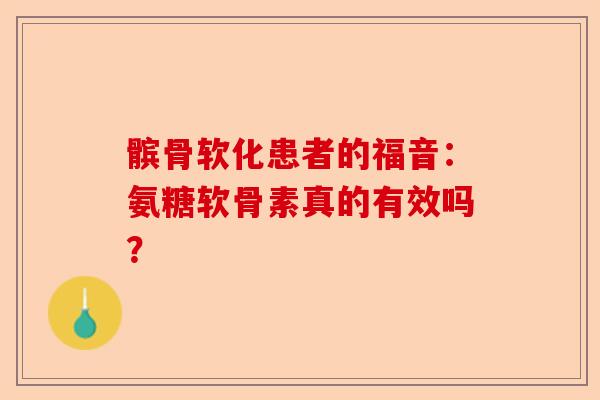 髌骨软化患者的福音：氨糖软骨素真的有效吗？