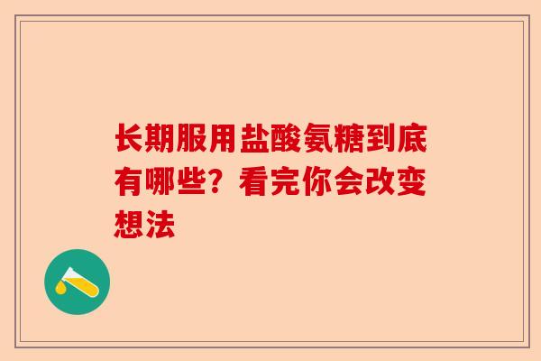 长期服用盐酸氨糖到底有哪些？看完你会改变想法