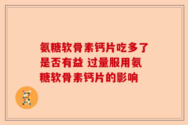 氨糖软骨素钙片吃多了是否有益 过量服用氨糖软骨素钙片的影响