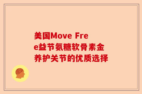 美国Move Free益节氨糖软骨素金 养护关节的优质选择