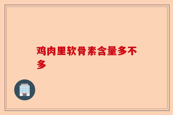 鸡肉里软骨素含量多不多