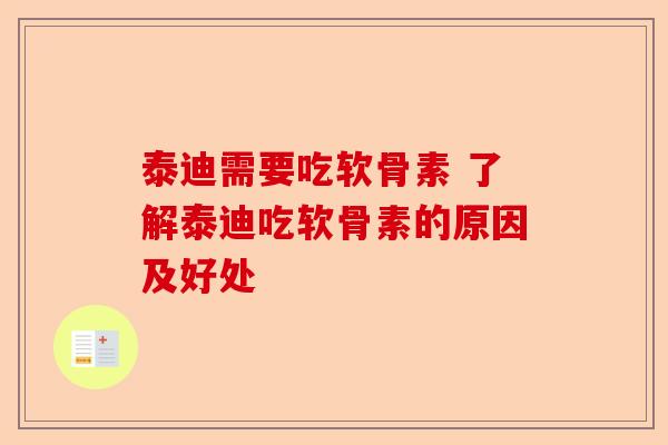 泰迪需要吃软骨素 了解泰迪吃软骨素的原因及好处
