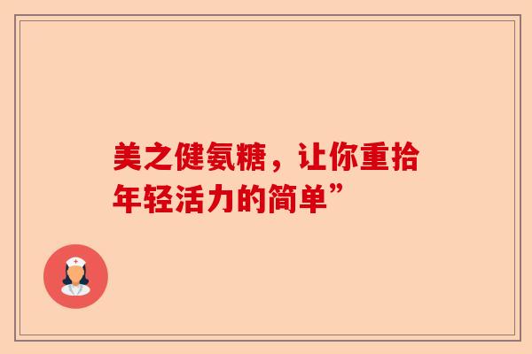 美之健氨糖，让你重拾年轻活力的简单”