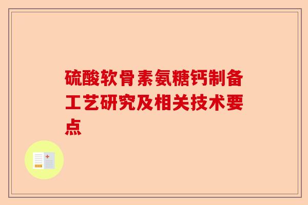 硫酸软骨素氨糖钙制备工艺研究及相关技术要点