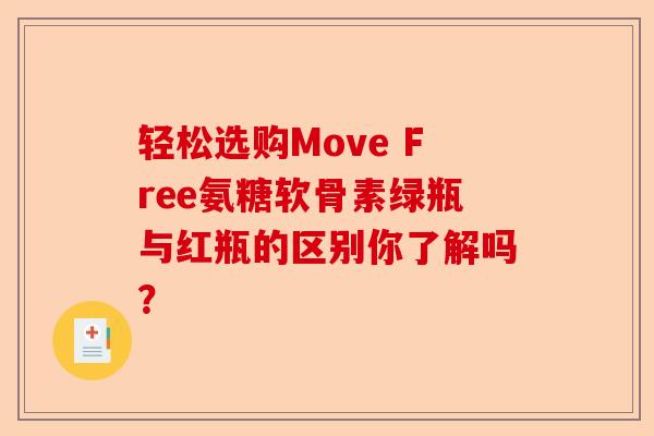 轻松选购Move Free氨糖软骨素绿瓶与红瓶的区别你了解吗？