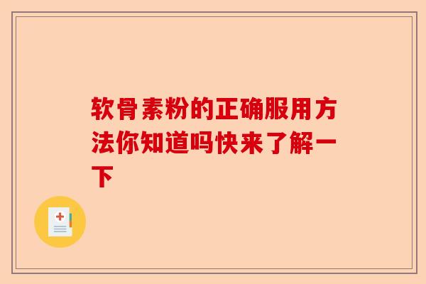 软骨素粉的正确服用方法你知道吗快来了解一下