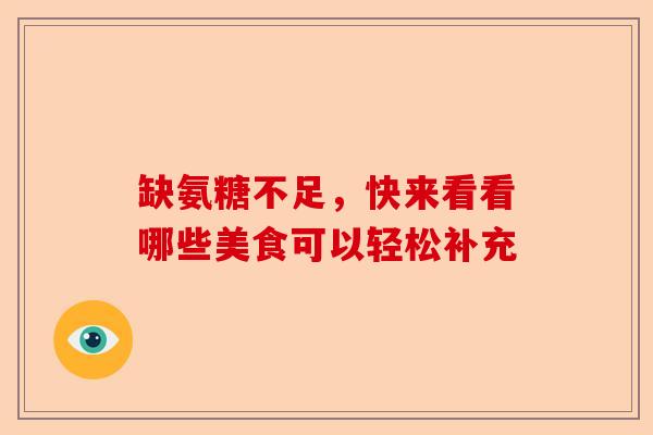缺氨糖不足，快来看看哪些美食可以轻松补充