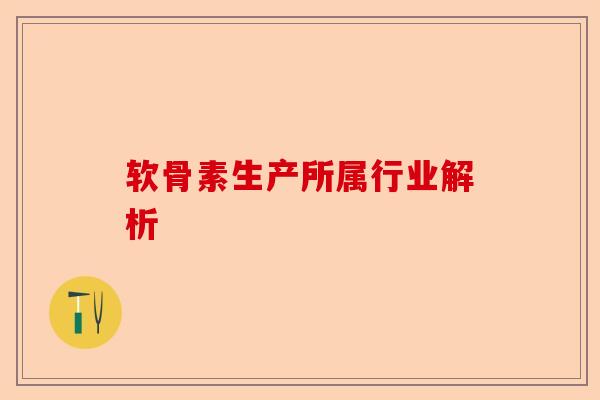 软骨素生产所属行业解析
