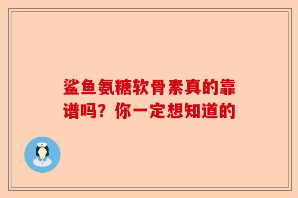 鲨鱼氨糖软骨素真的靠谱吗？你一定想知道的